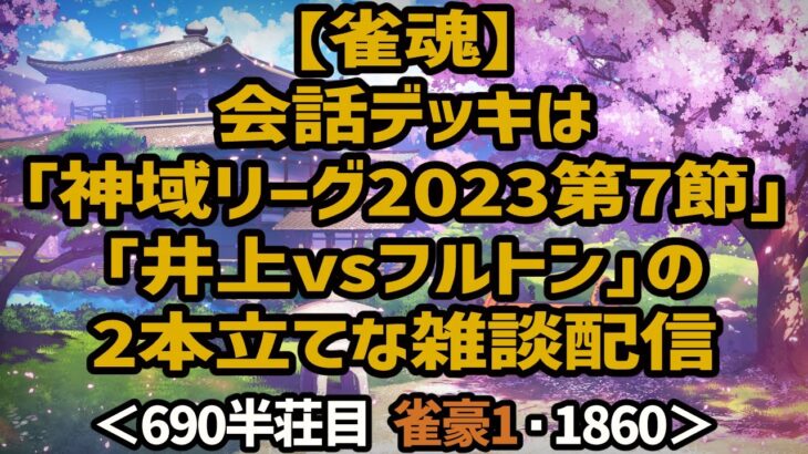 【雀魂】会話デッキは「神域リーグ2023第7節」「井上vsフルトン」の2本立てな雑談配信＜690半荘目 雀豪1・1860＞ #雀魂 #Vtuber #麻雀