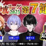 【#神域リーグ 】第七節、現在2位なので首位奪還します #ネオアキレス 【多井隆晴/渋谷ハル/白雪レイド/或世イヌ】