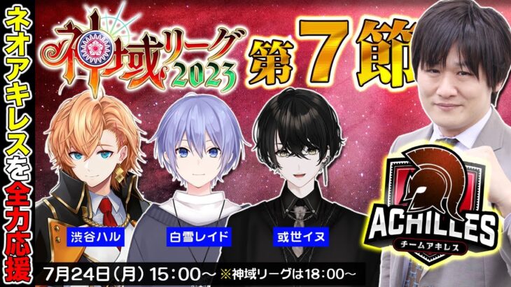 【#神域リーグ 】第七節、現在2位なので首位奪還します #ネオアキレス 【多井隆晴/渋谷ハル/白雪レイド/或世イヌ】