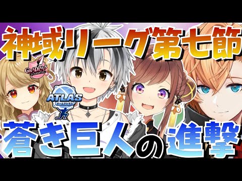 【神域リーグ第七節ハイライト】蒼き巨人の進撃/陽は昇る何度でも【渋谷ハル/切り抜き/ネオアキレス/白雪レイド/多井隆晴/或世イヌ/鈴木勝/咲乃もこ/朝陽にいな/神域リーグ第7節/神域リーグ2023】