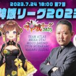 【#神域リーグ】第7節  #チームアトラス 応援生配信！！【村上淳/歌衣メイカ/鈴木勝/咲乃もこ】