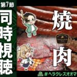 【#神域リーグ2023 第7節】焼肉食べながら観戦します！ #ヘラクレスオオマツモト 緑仙/空星きらめ/松本吉弘【因幡はねる / ななしいんく】