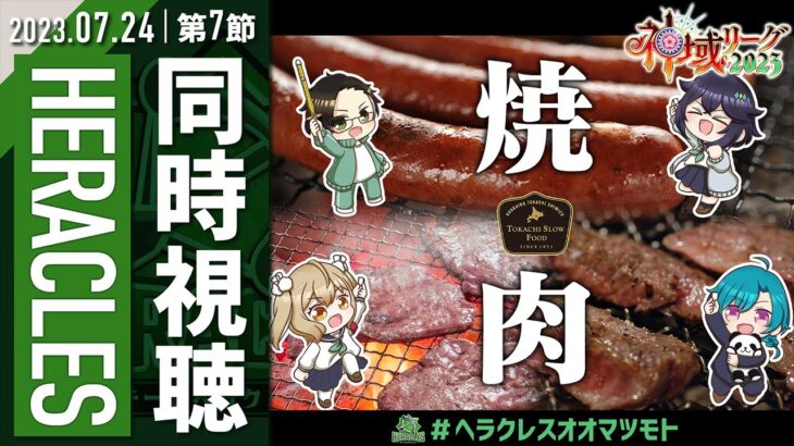 【#神域リーグ2023 第7節】焼肉食べながら観戦します！ #ヘラクレスオオマツモト 緑仙/空星きらめ/松本吉弘【因幡はねる / ななしいんく】