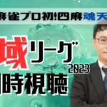 【麻雀プロの副音声】#神域リーグ2023 同時視聴！＠第19～第21試合【概要欄読んでね】