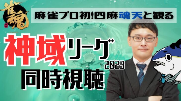 【麻雀プロの副音声】#神域リーグ2023 同時視聴！＠第19～第21試合【概要欄読んでね】