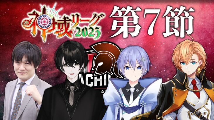 【雀魂】神域リーグ第7節！今日は応援頑張るぞ～！【麻雀】