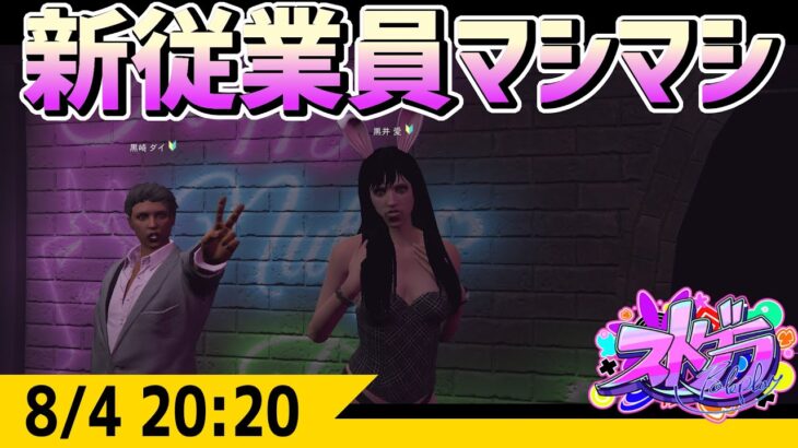 #ストグラ 従業員2人増えた -8/4  GTA5