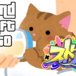 【ストグラFV】5日目  笑ってはいけないGTA！！新たな生活が始まるます…【猫者丸】