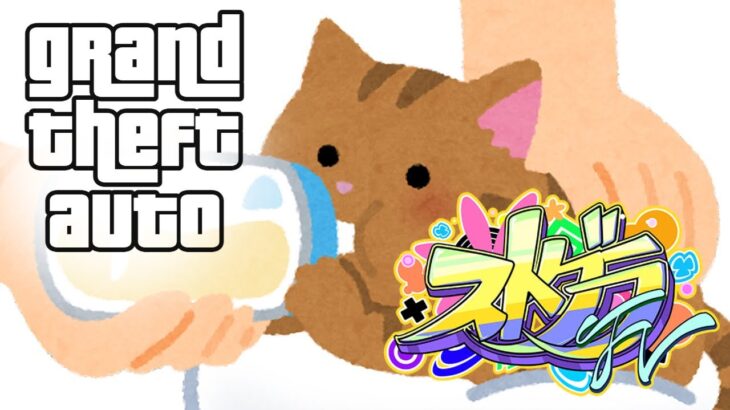 【ストグラFV】5日目  笑ってはいけないGTA！！新たな生活が始まるます…【猫者丸】