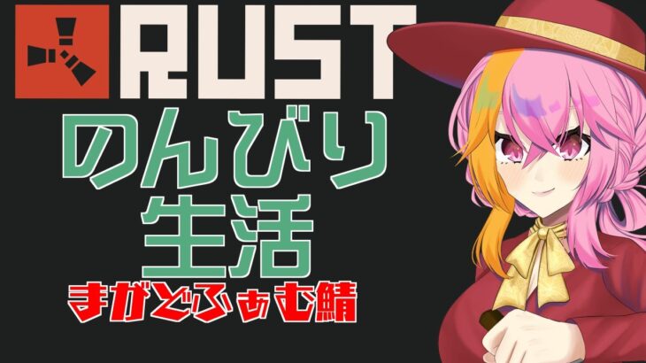 【#RUST】シーズン9スタート！　他にストグラ系の雑談も　#まがどふぁむ鯖【夜剣キトラ】