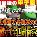 【3年目夏総まとめ】圧倒的激守で甲子園を制覇するレオス監督【#にじ甲2023 / まめねこ工科高校 / レオス・ヴィンセント / にじさんじ切り抜き / にじさんじ甲子園】