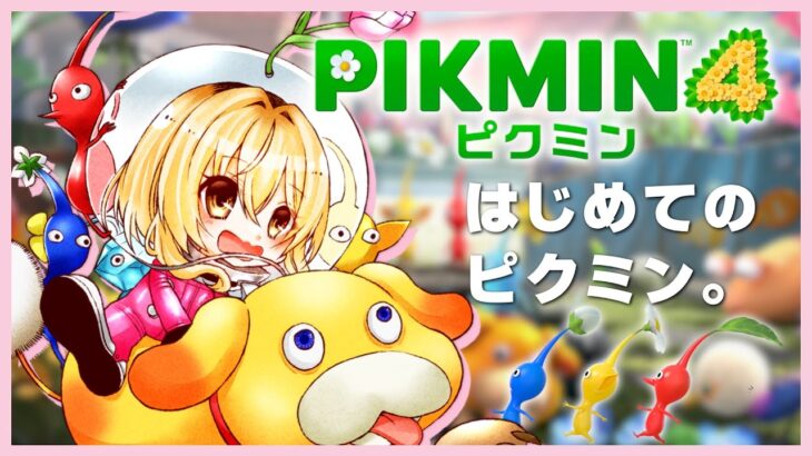 【 PIKMIN4 】ピクミンたちともっと冒険🌼オタカラも！【 にじさんじ / 家長むぎ 】