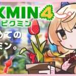 【 PIKMIN4 】生まれてはじめてのピクミン🌼まったり【 にじさんじ / 家長むぎ 】