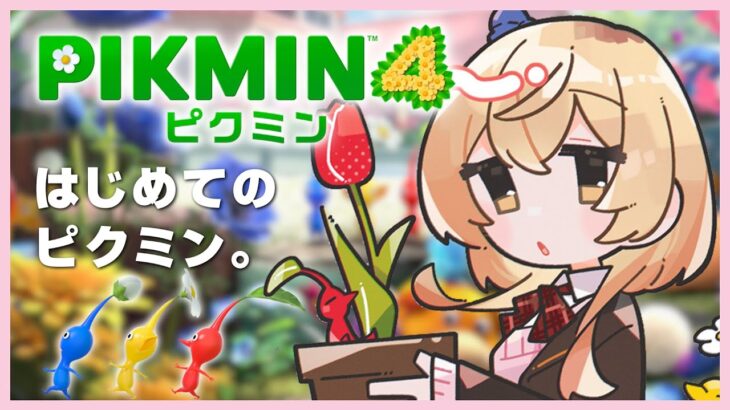 【 PIKMIN4 】生まれてはじめてのピクミン🌼まったり【 にじさんじ / 家長むぎ 】