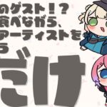 【オフコラボ雑談】同期の鏑木ろことごはん食べながら好きなアーティストの素晴らしさについて配信でしゃべる「だけ」雑談【倉持めると/にじさんじ】