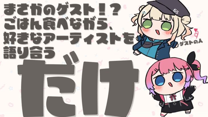 【オフコラボ雑談】同期の鏑木ろことごはん食べながら好きなアーティストの素晴らしさについて配信でしゃべる「だけ」雑談【倉持めると/にじさんじ】