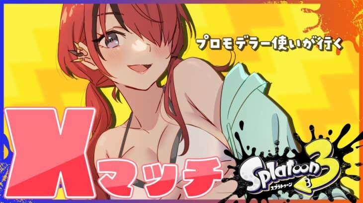 【スプラ3】プロモデラーでS+になった女のXマッチ【レイン・パターソン/にじさんじ】