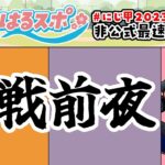 8/3号【#はるスポ】#26⚾最後の戦いの前夜って感じ⚾にじさんじ甲子園2023非公式情報番組【にじさんじ/小野町春香】