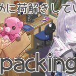 【Unpacking】引っ越したての荷解きスキル見せる時がきたか！【にじさんじ /ソフィア・ヴァレンタイン】