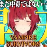 【Vampire Survivors】冷静沈着にヴァンサバする女がいるらしい【にじさんじ／アンジュ・カトリーナ】