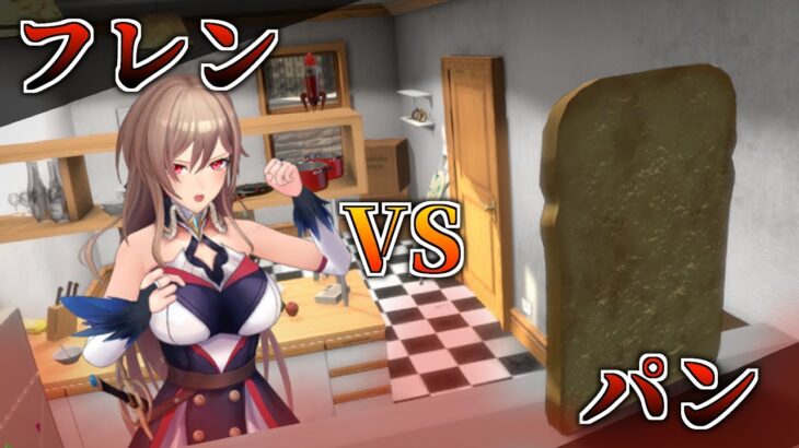 【I am Bread】女騎士 VS パン 勝たせていただきます【にじさんじ】