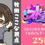 【#ストグラ】25日目-ここながやりたいこと【牧田ここな/Twitchアーカイブ】