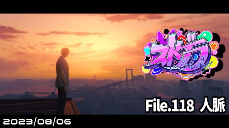 File.118「人脈」 #ストグラ #葛城司 【 GTA5 】