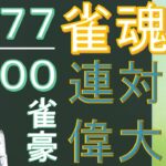 【雀魂】神域リーガーを目指す無骨人間　現役nurse那須野ゲイル雀魂段位戦配信その36【個人勢Vtuber　新人Vtuber　麻雀Vtuber】