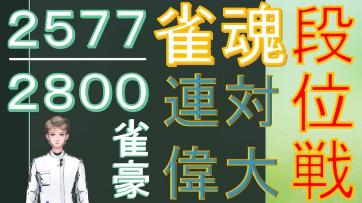 【雀魂】神域リーガーを目指す無骨人間　現役nurse那須野ゲイル雀魂段位戦配信その36【個人勢Vtuber　新人Vtuber　麻雀Vtuber】