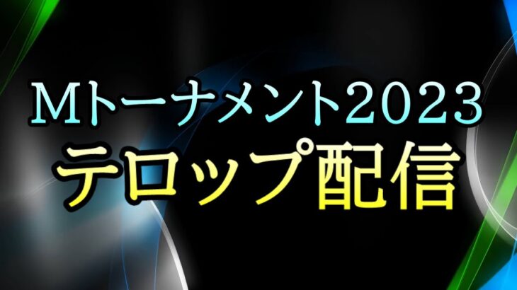 【#Mトーナメント2023】 Last Day (Aug 6) テロップ配信 [ Final ]