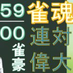 【雀魂】神域リーガーを目指す無骨人間　現役nurse那須野ゲイル雀魂段位戦配信その34【個人勢Vtuber　新人Vtuber　麻雀Vtuber】