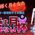 【雀魂】神域リーガーを目指す無骨人間　現役nurse那須野ゲイル雀魂大会配信　第4回霞まない月杯本戦編【個人勢Vtuber　新人Vtuber　麻雀Vtuber】