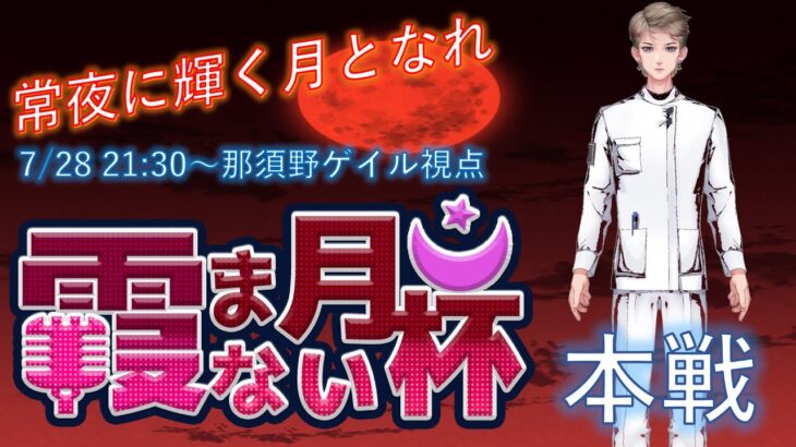 【雀魂】神域リーガーを目指す無骨人間　現役nurse那須野ゲイル雀魂大会配信　第4回霞まない月杯本戦編【個人勢Vtuber　新人Vtuber　麻雀Vtuber】