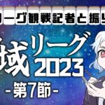 神域リーグ第７節振り返り配信【雀魂】【神域リーグ】