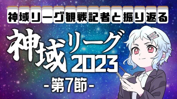 神域リーグ第７節振り返り配信【雀魂】【神域リーグ】