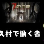 【7Dayz To Die】かなえ村で働く者。　【渋谷ハジメ/にじさんじ】