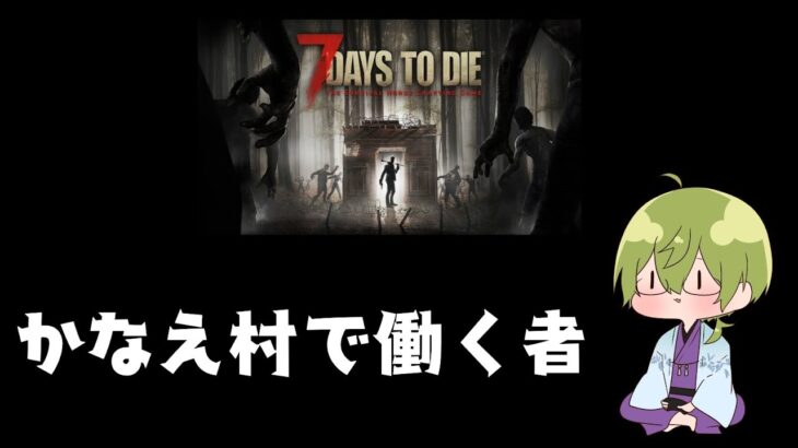 【7Dayz To Die】かなえ村で働く者。　【渋谷ハジメ/にじさんじ】