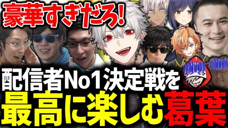 加藤純一さんに誘われた配信者No1決定戦のメンツに大興奮する葛葉【加藤純一/釈迦/SPYGEA/スタヌ/だるまいずごっど/もこう/にじさんじ/切り抜き/PUBG配信者No1決定戦】