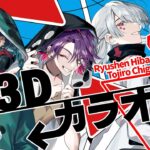 夏だ！！3Dで集まれ！！ボカロカラオケ！！【にじさんじ | 西弦緑渡】