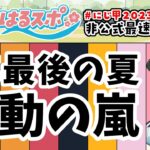 8/7号/最終回【#はるスポ】#30⚾全高校育成終了⚾にじさんじ甲子園2023非公式情報番組【にじさんじ/小野町春香】