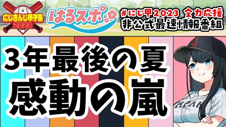 8/7号/最終回【#はるスポ】#30⚾全高校育成終了⚾にじさんじ甲子園2023非公式情報番組【にじさんじ/小野町春香】