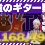 【総額●●●万】遂にライブ決定！！俺たちの相棒（ギター＆ベース）が決まりました！！【#にじさんじバンド】