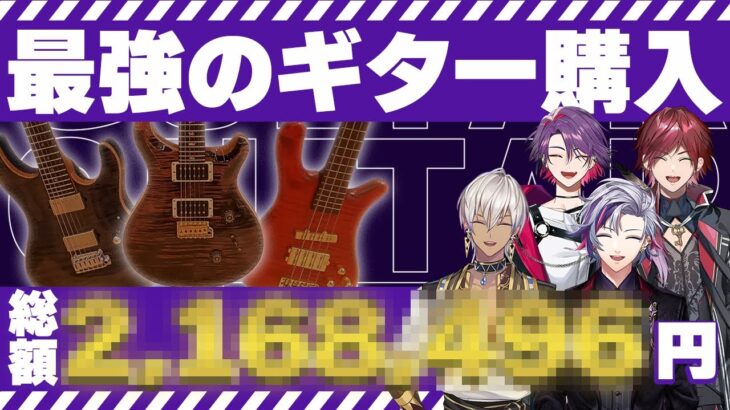 【総額●●●万】遂にライブ決定！！俺たちの相棒（ギター＆ベース）が決まりました！！【#にじさんじバンド】