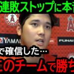 【大谷翔平】連敗ストップの活躍を見せた大谷が笑顔で本音吐露「やっぱり僕はこのチームで勝ちたい」