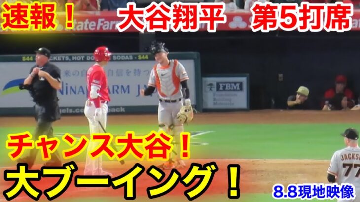 速報！場内大ブーイング！今季16盗塁！大谷翔平　第5打席【8.8現地映像】ジャイアンツ5-7エンゼルス2番DH  大谷翔平 8回裏2死ランナー3塁