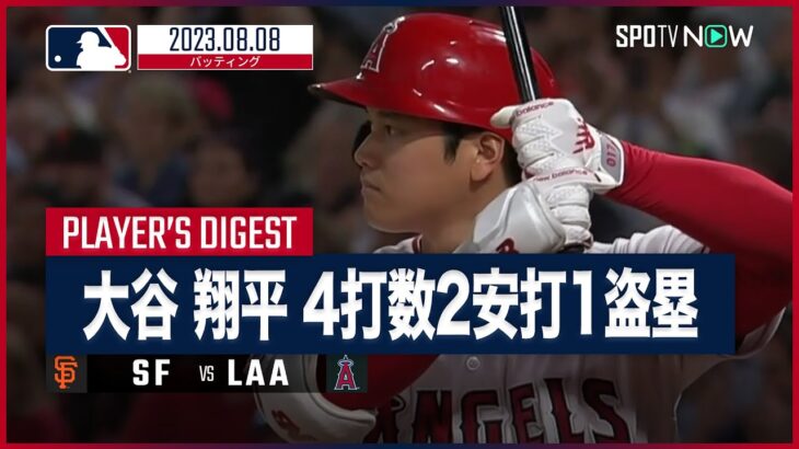 【#大谷翔平 全打席ダイジェスト】#MLB #ジャイアンツ vs #エンゼルス 8.8