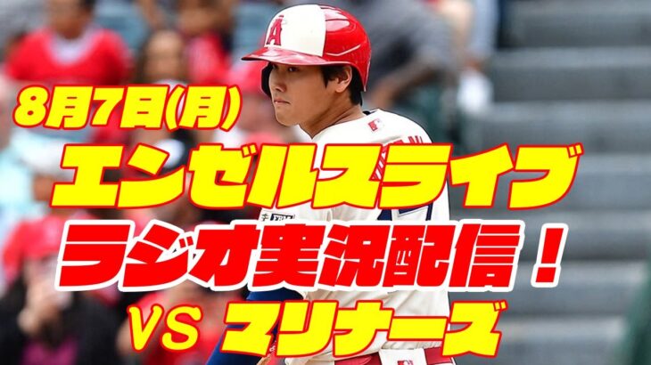 【エンゼルス】【大谷翔平】エンゼルス対マリナーズ　 8/7 【野球実況】