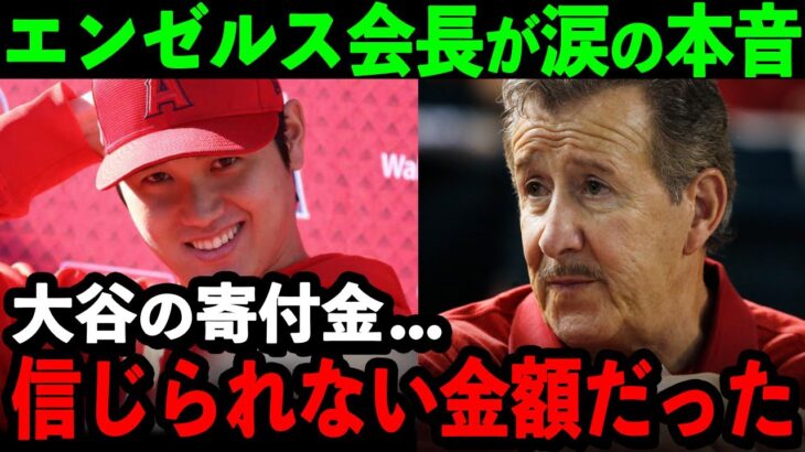 大谷翔平の寄付金額にエンゼルス会長が感涙！「本当に信じられない…頭が上がらないよ」【海外の反応/MLB/野球】