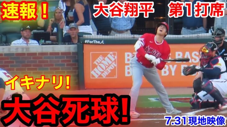 速報！イキナリ大谷死球！ブレーブス戦！大谷翔平　第1打席【7.31現地映像】エンゼルス1-0ブレーブス2番DH大谷翔平 1回表無死ランナーなし