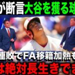 【海外の反応】地獄の6連敗で大谷翔平”放出論”再燃も米メディアが衝撃発表「大谷をFAで獲るのは危険すぎる」